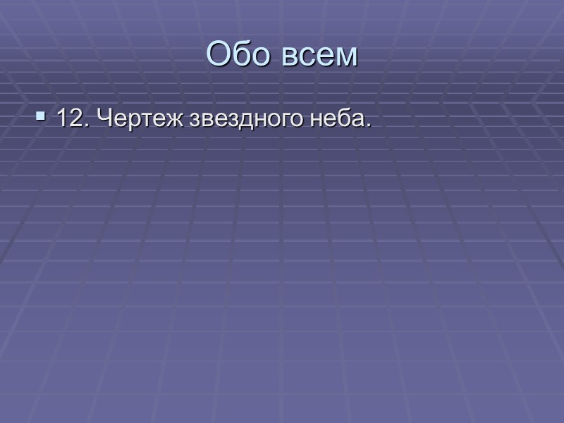 Обо всем 12. Чертеж звездного неба.